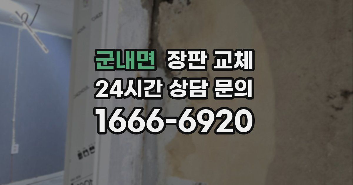 군내면 장판 교체
