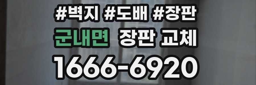 군내면 장판 교체