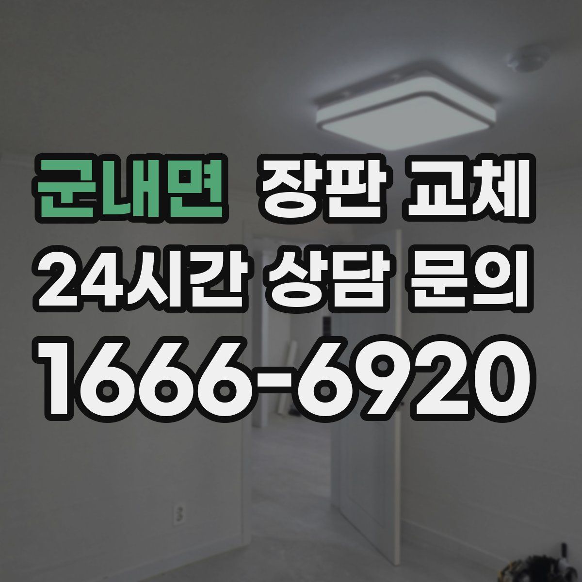 군내면 장판 교체