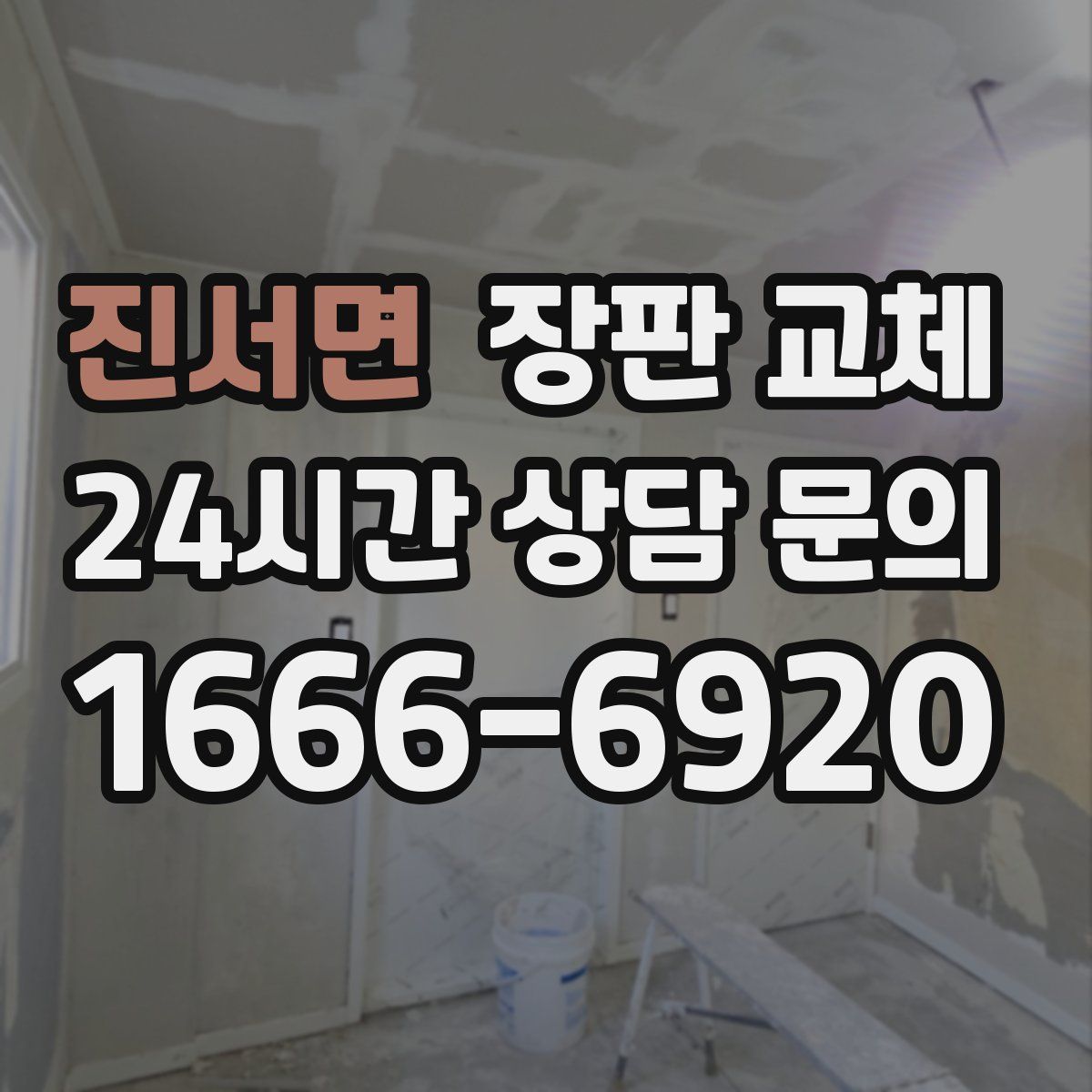 진서면 장판 교체