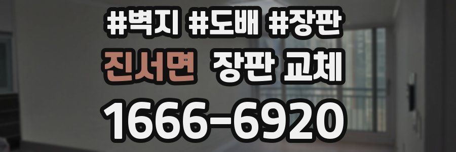 진서면 장판 교체