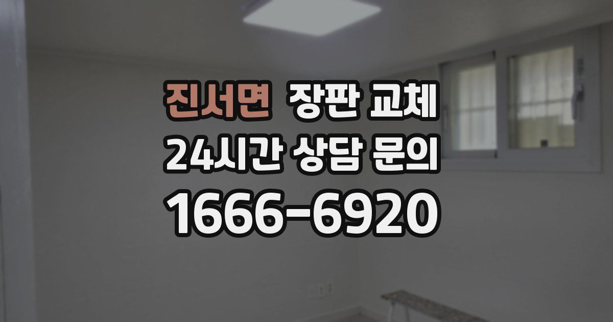 진서면 장판 교체