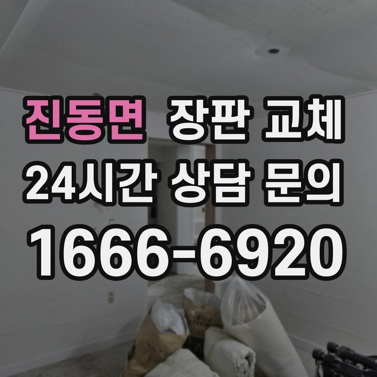 진동면 장판 교체