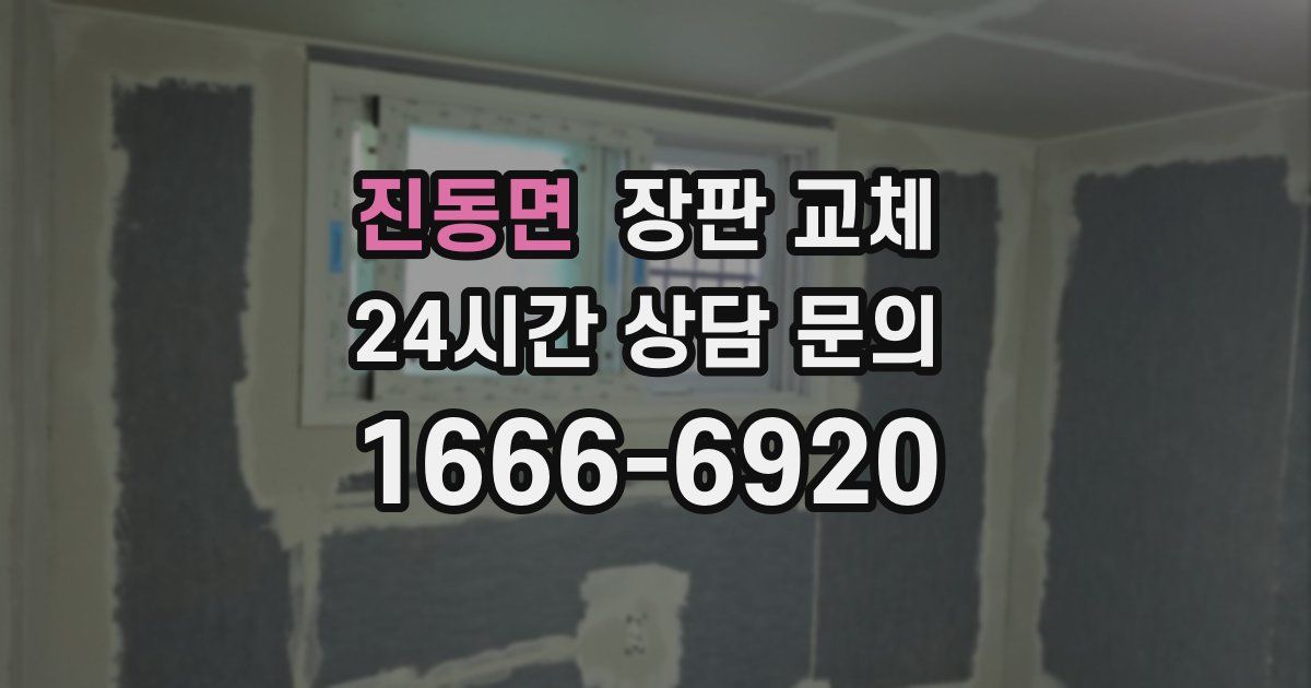 진동면 장판 교체