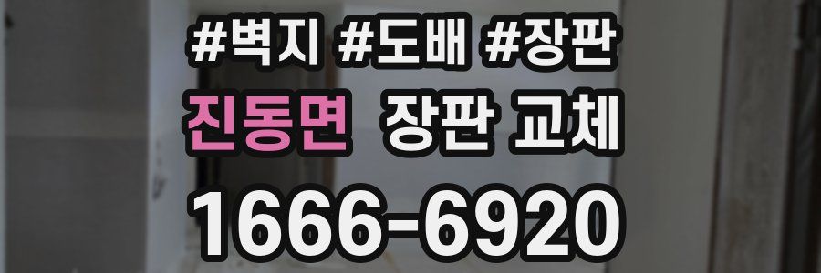 진동면 장판 교체