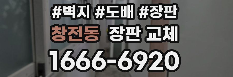 창전동 장판 교체