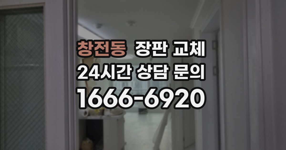 창전동 장판 교체