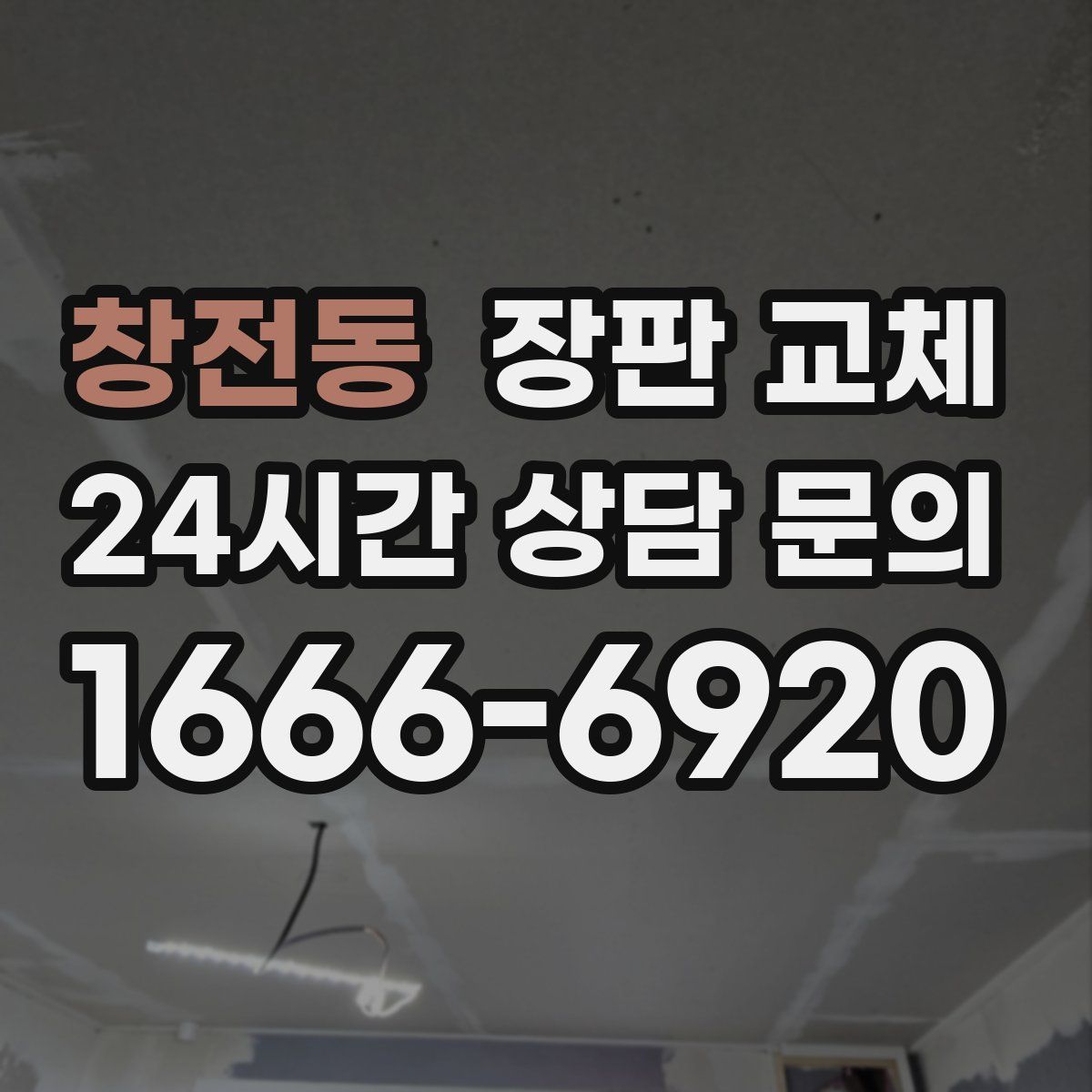창전동 장판 교체
