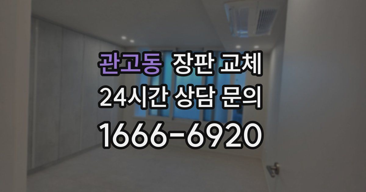 관고동 장판 교체