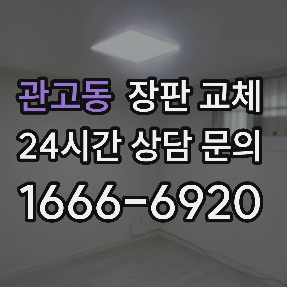 관고동 장판 교체