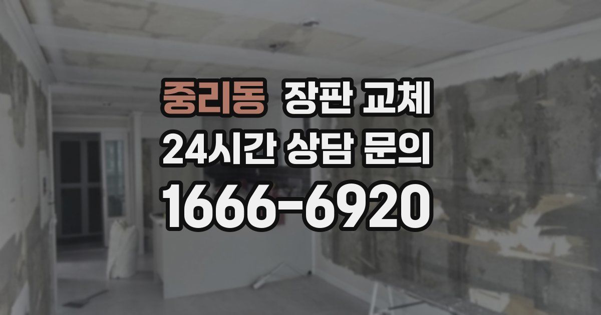 중리동 장판 교체