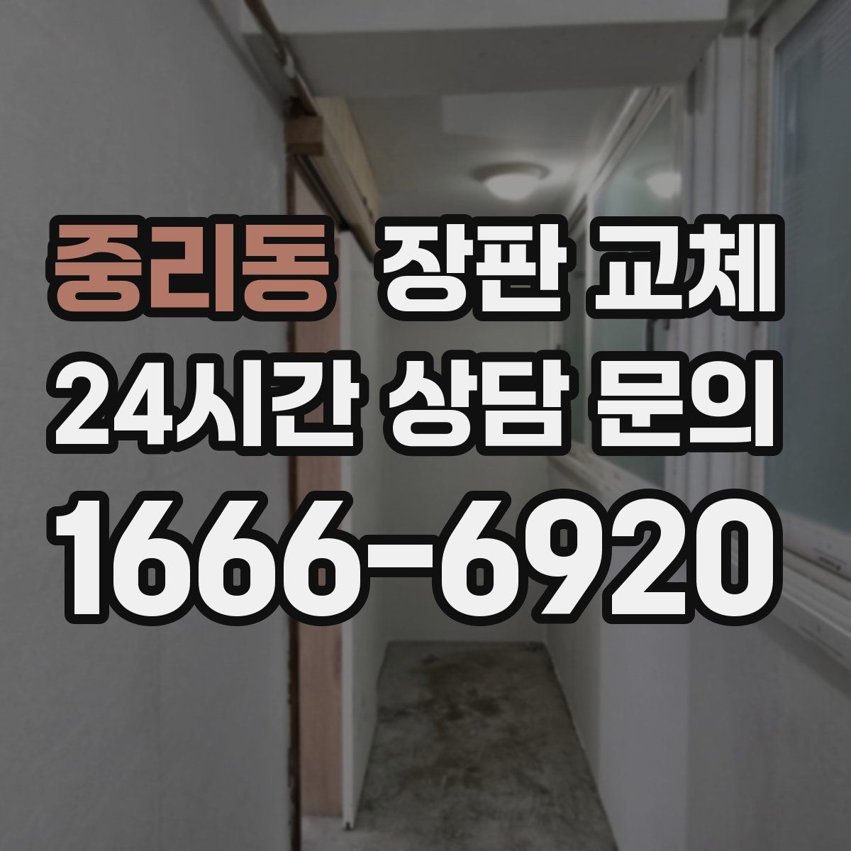 중리동 장판 교체