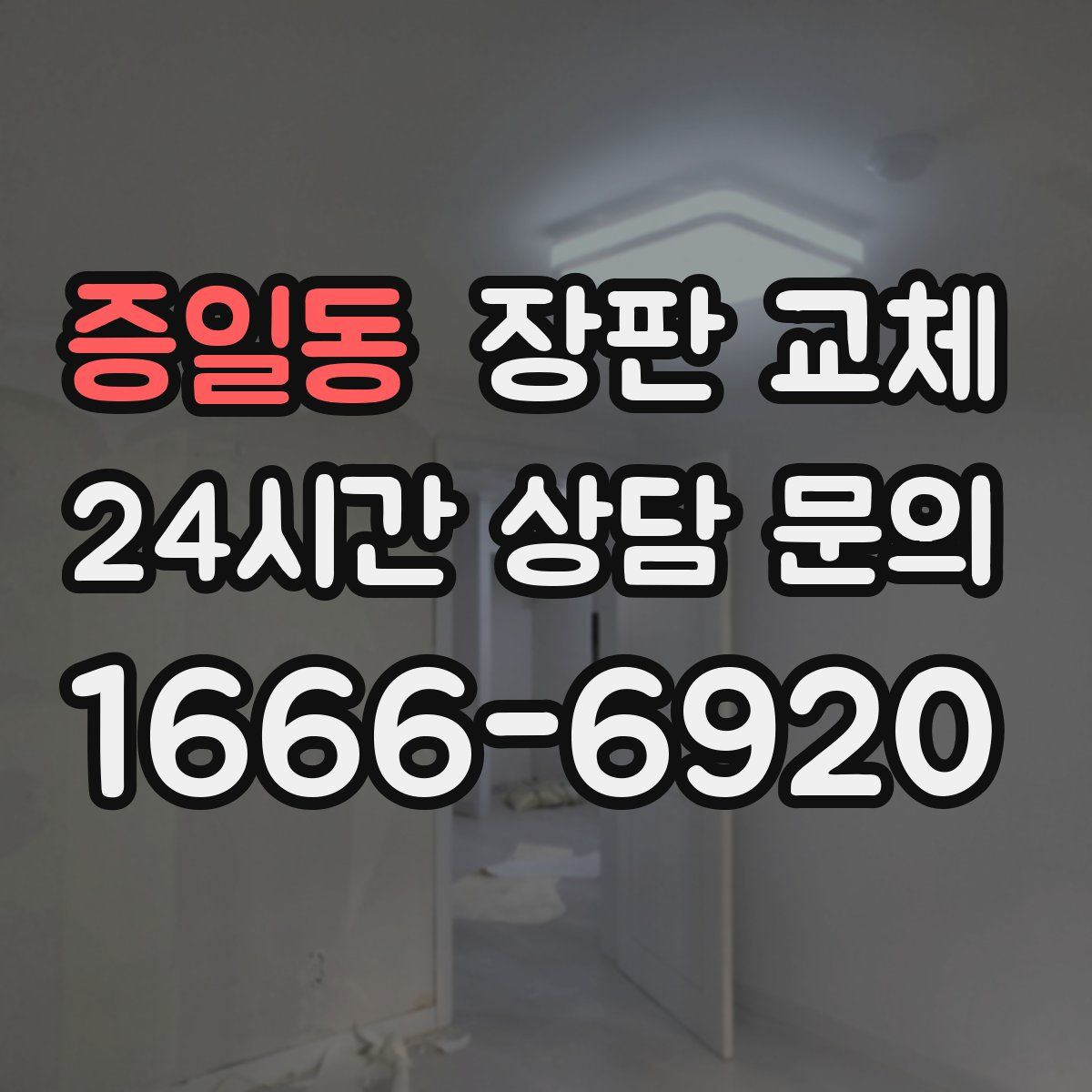 증일동 장판 교체