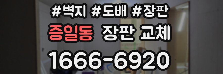 증일동 장판 교체