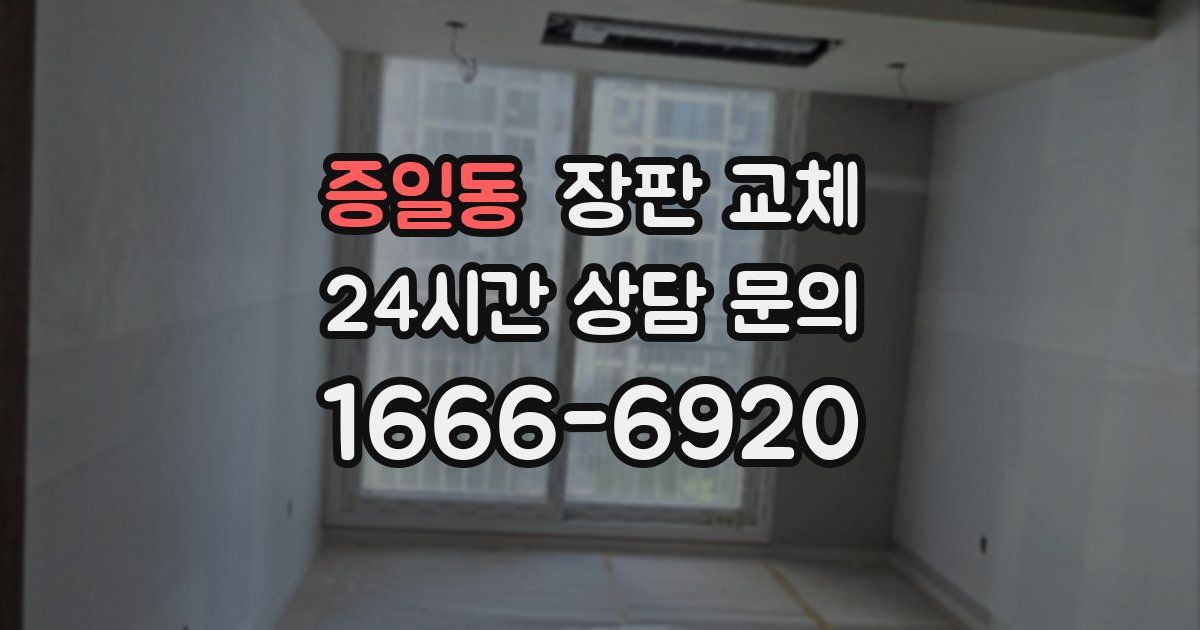 증일동 장판 교체