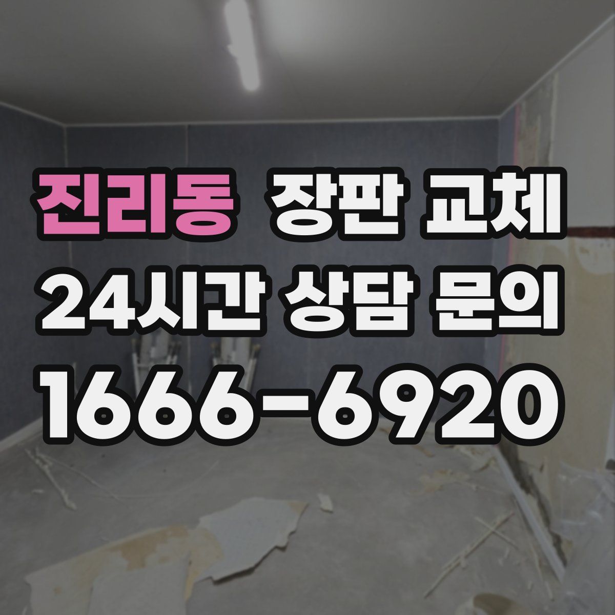 진리동 장판 교체