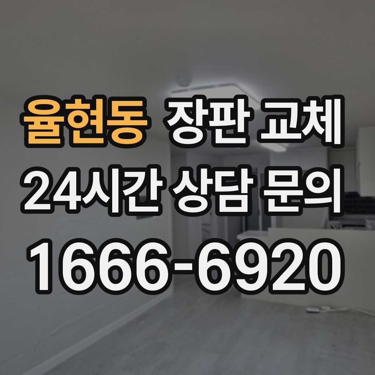 율현동 장판 교체