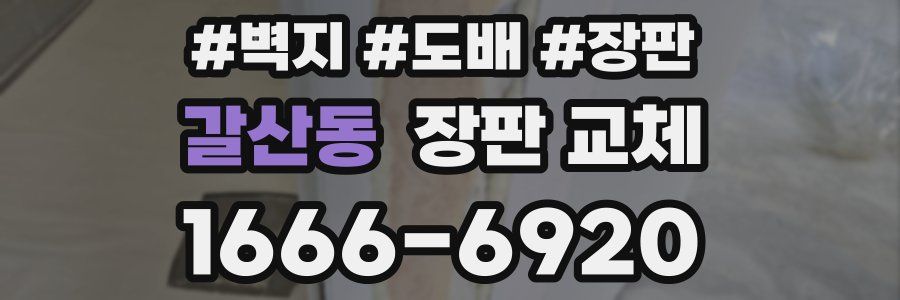 갈산동 장판 교체