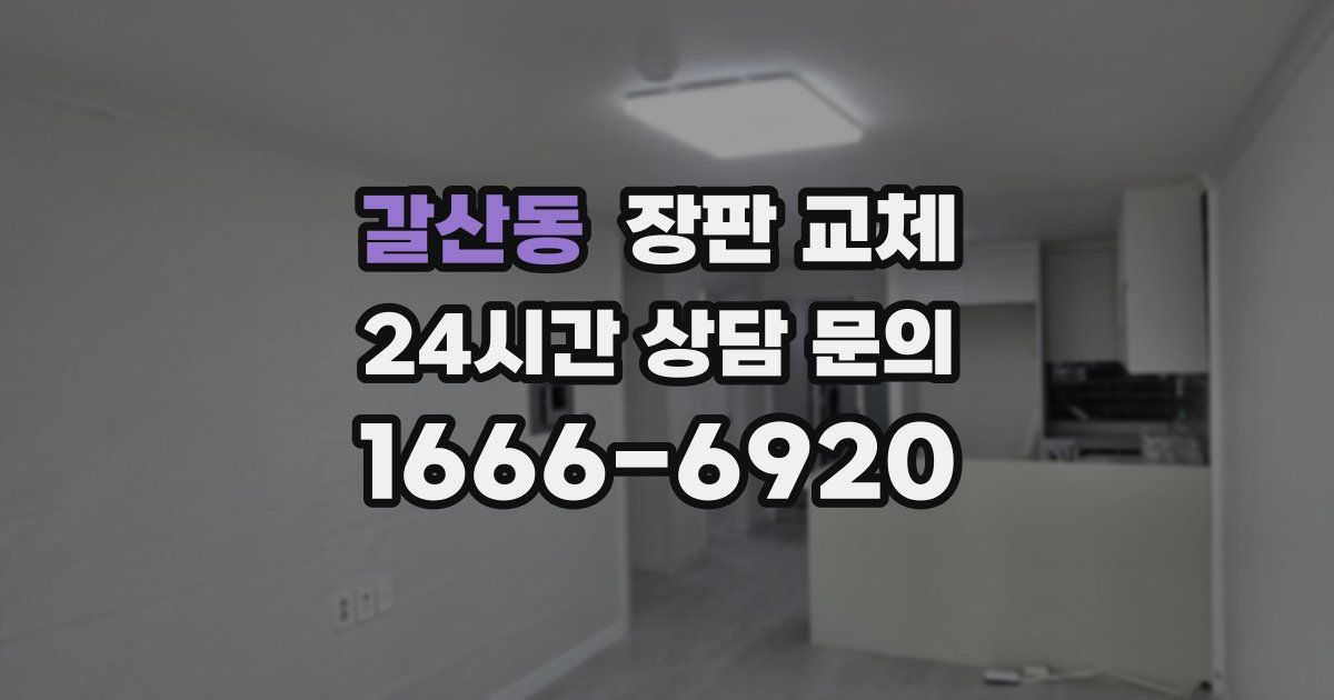 갈산동 장판 교체