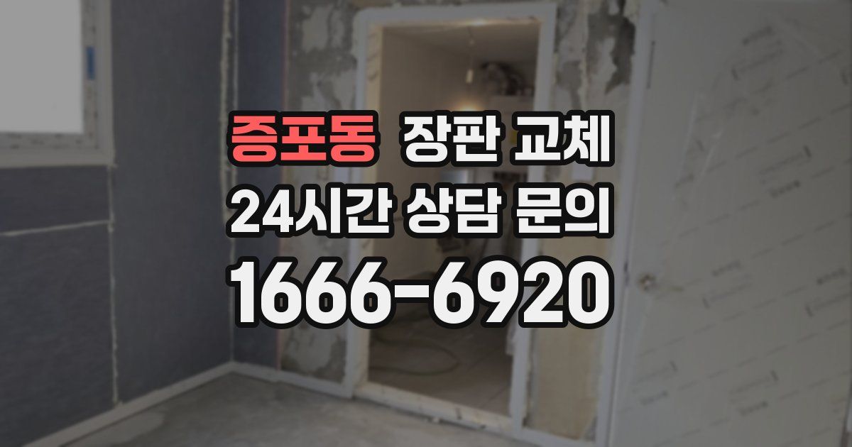 증포동 장판 교체