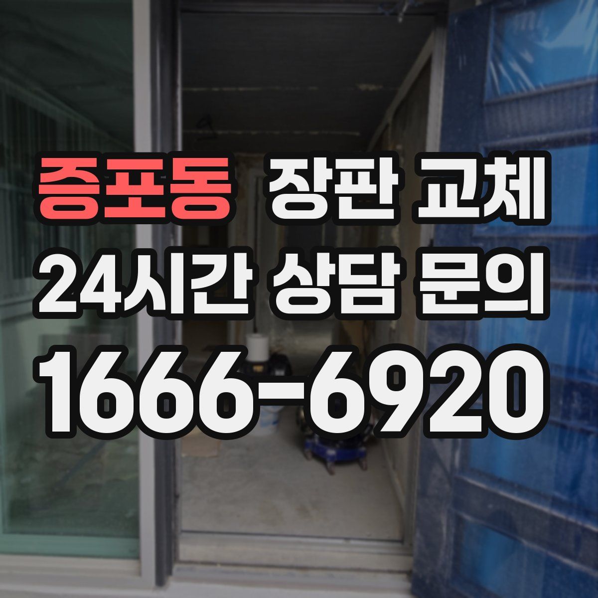 증포동 장판 교체