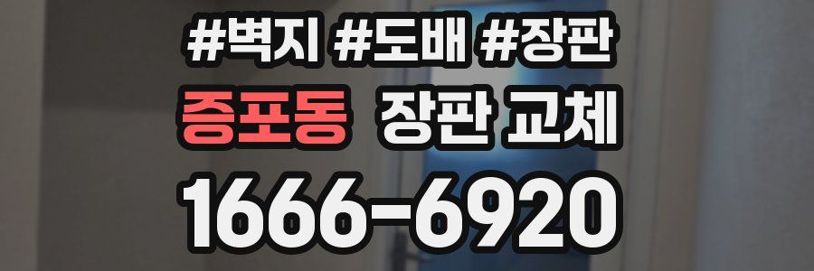 증포동 장판 교체