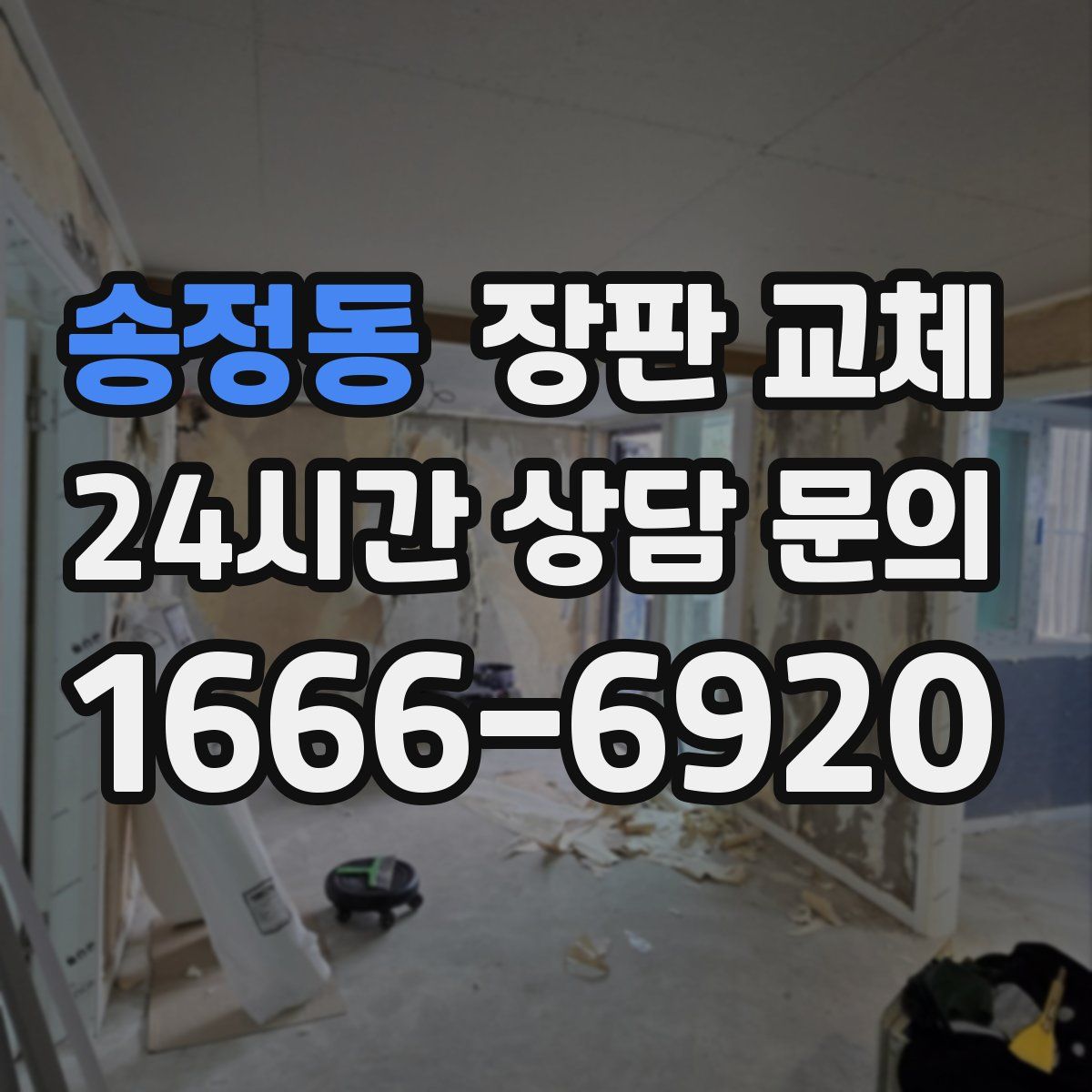 송정동 장판 교체