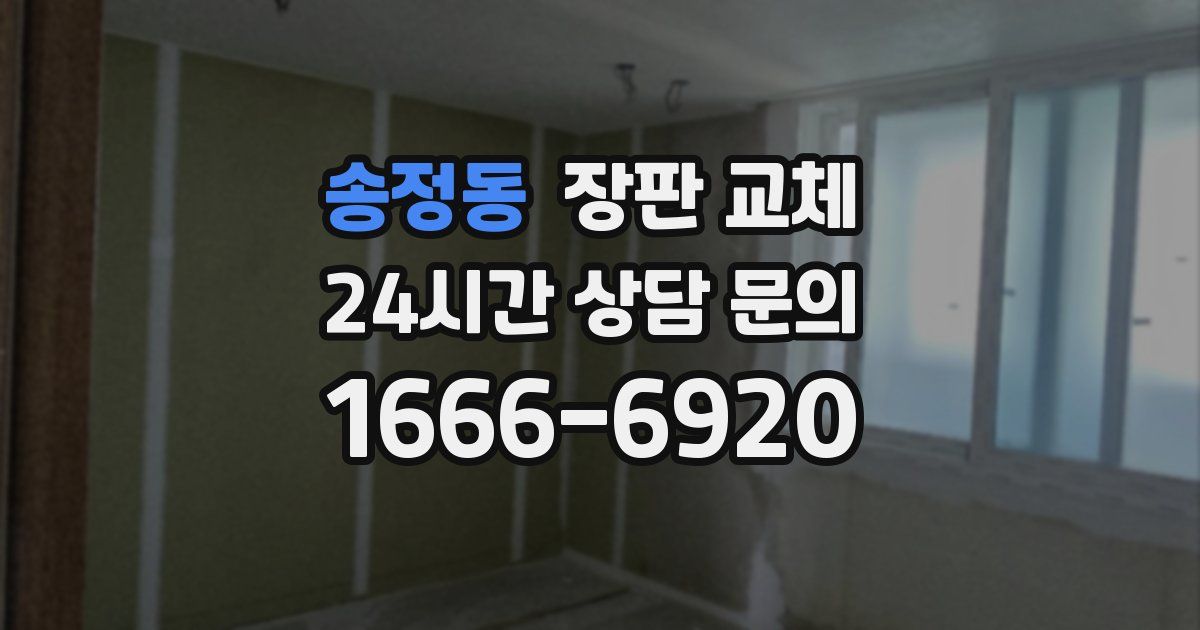 송정동 장판 교체