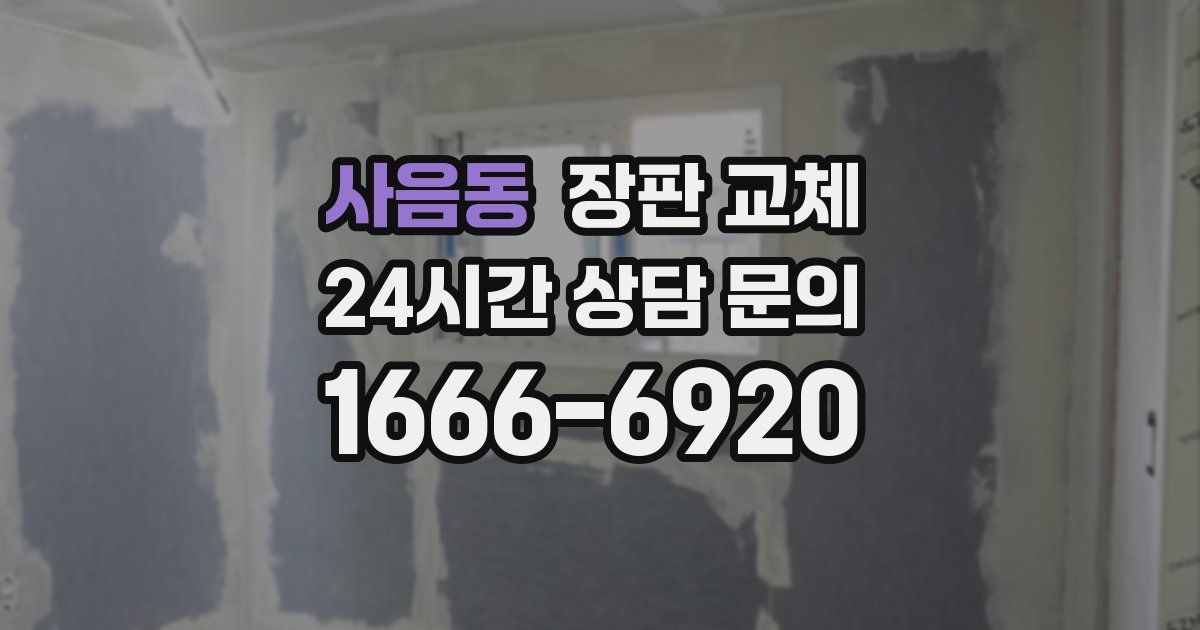 사음동 장판 교체