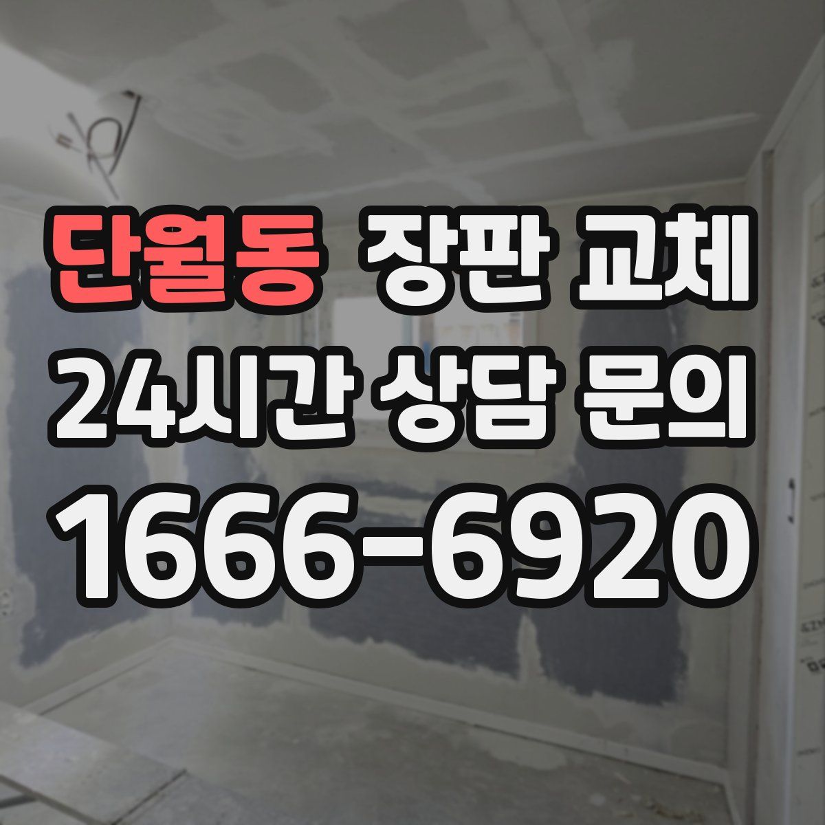단월동 장판 교체