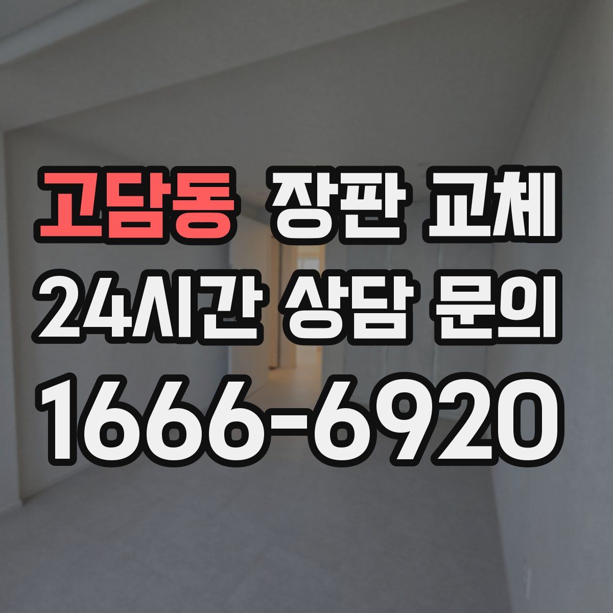 고담동 장판 교체