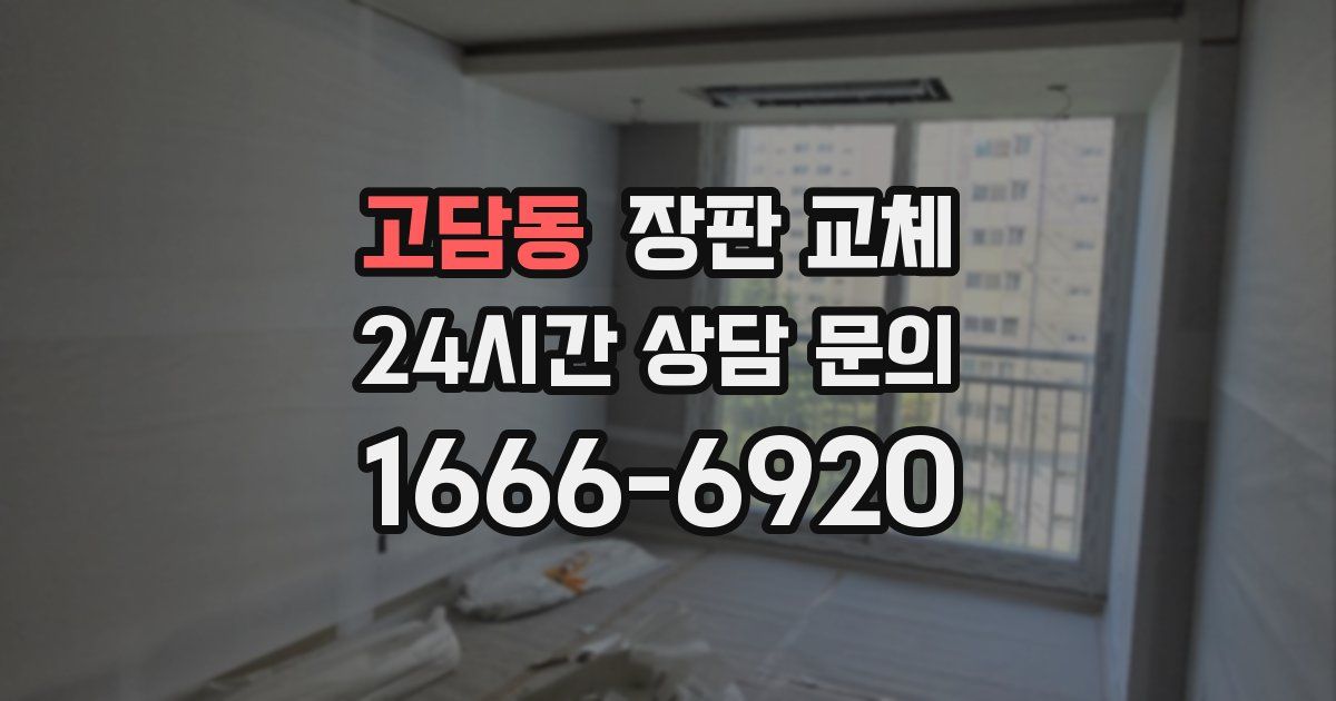 고담동 장판 교체