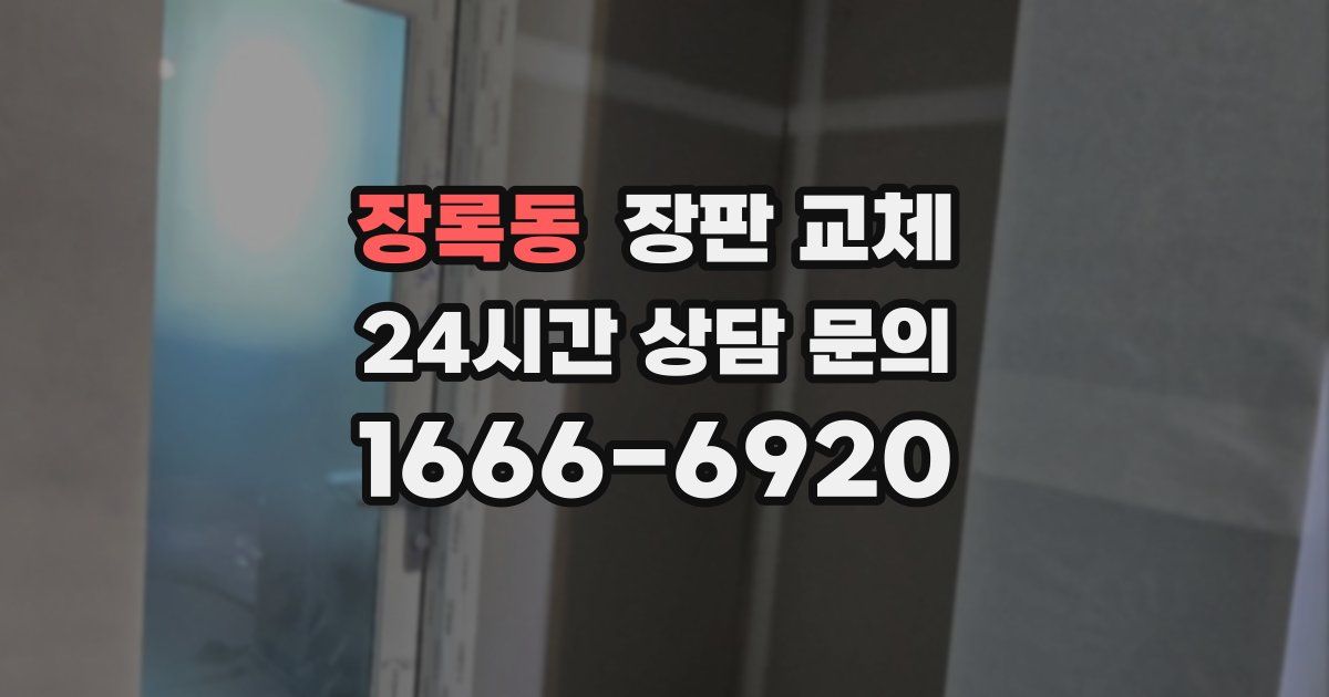 장록동 장판 교체