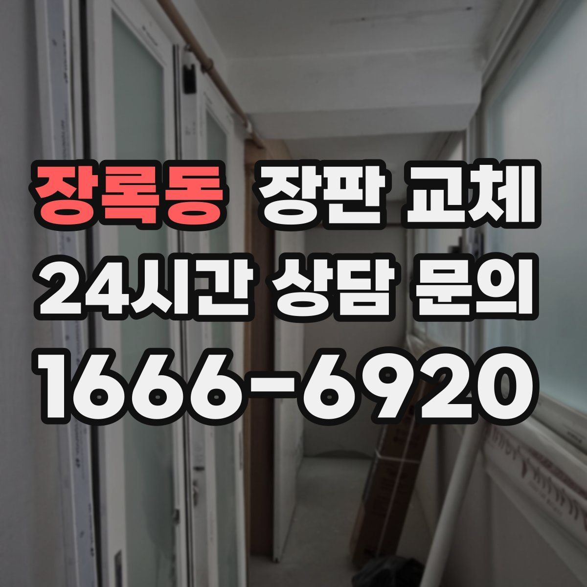 장록동 장판 교체
