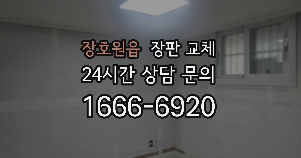 장호원읍 장판 교체