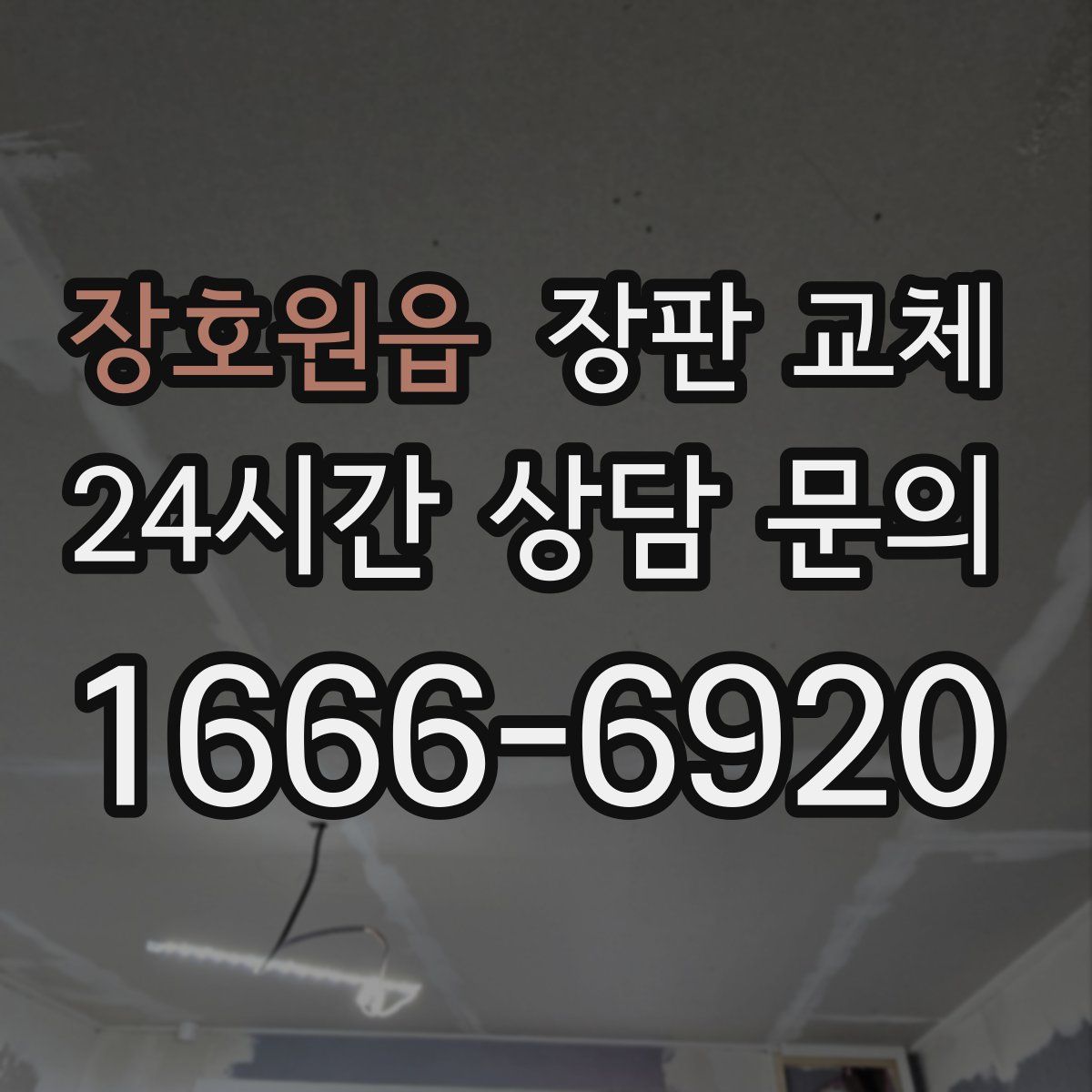 장호원읍 장판 교체