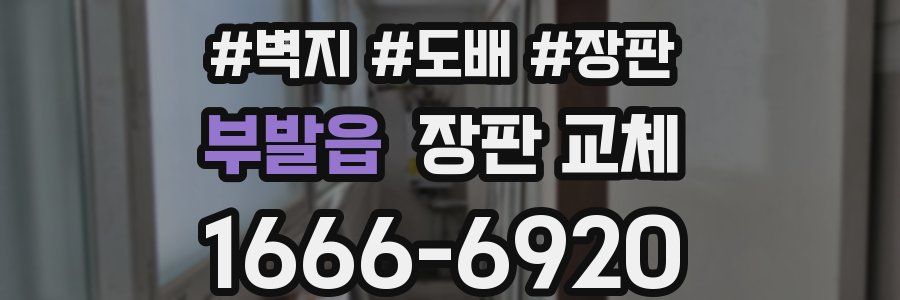 부발읍 장판 교체