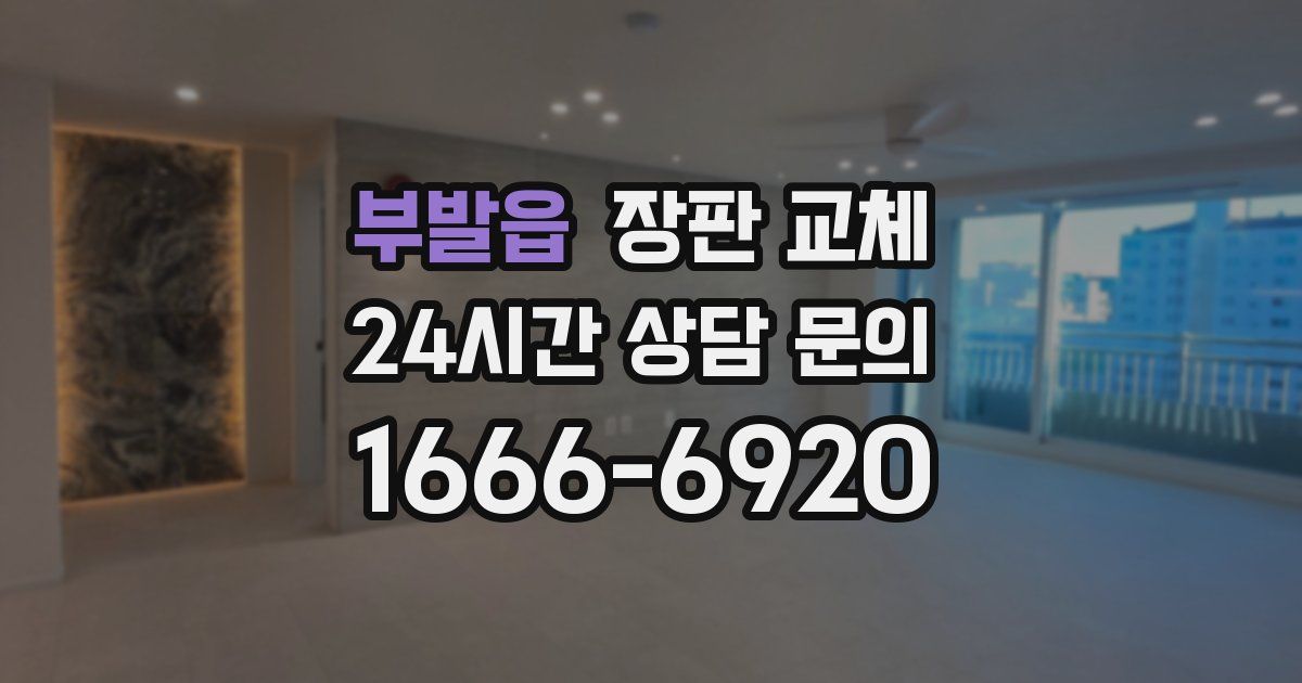 부발읍 장판 교체