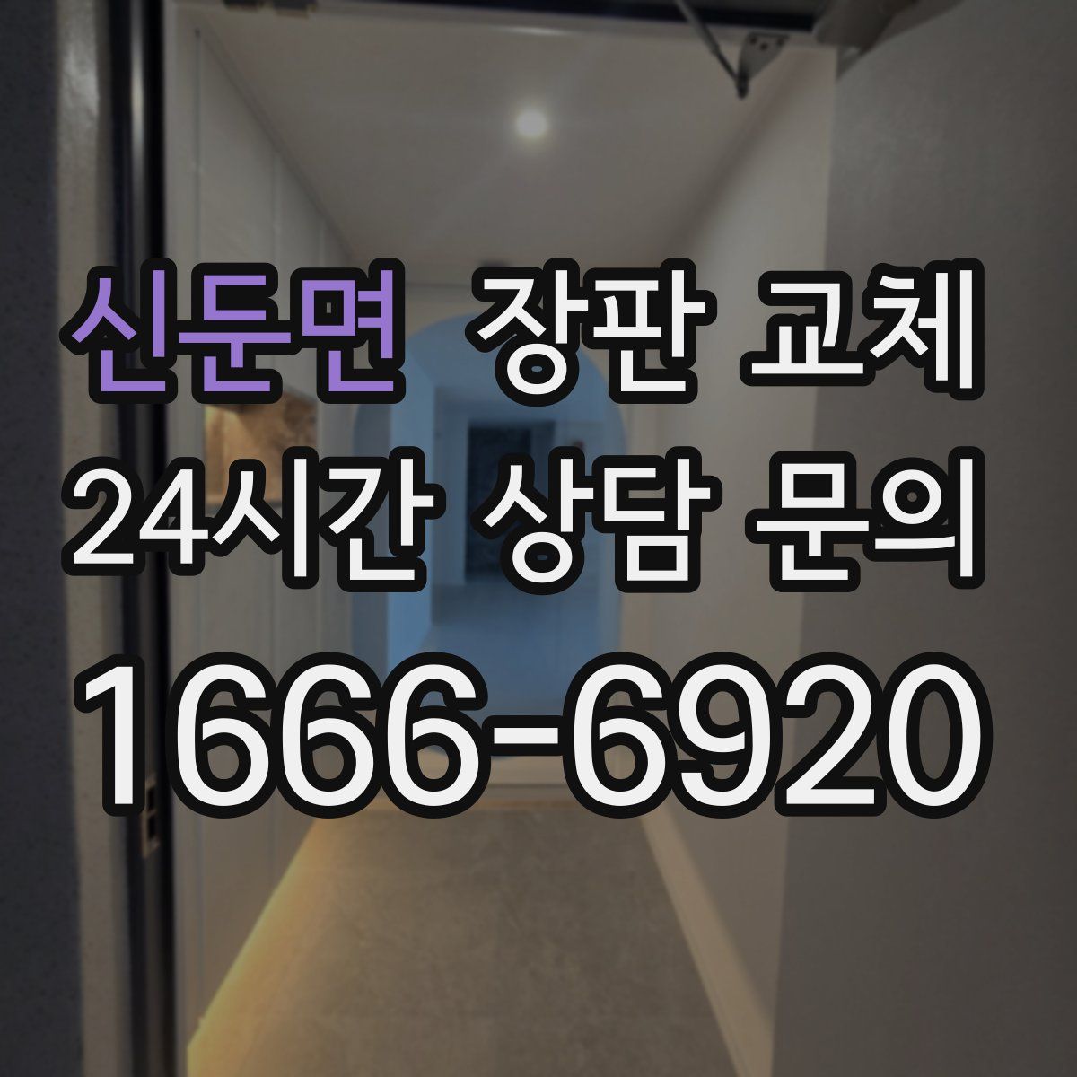 신둔면 장판 교체
