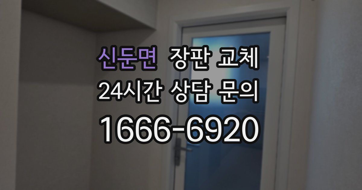 신둔면 장판 교체