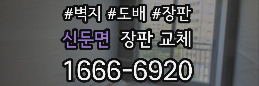 신둔면 장판 교체
