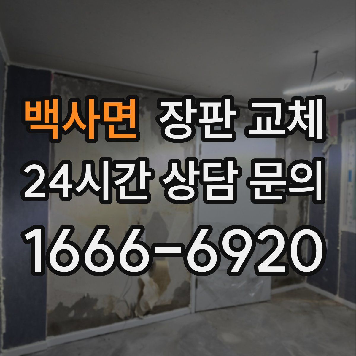 백사면 장판 교체