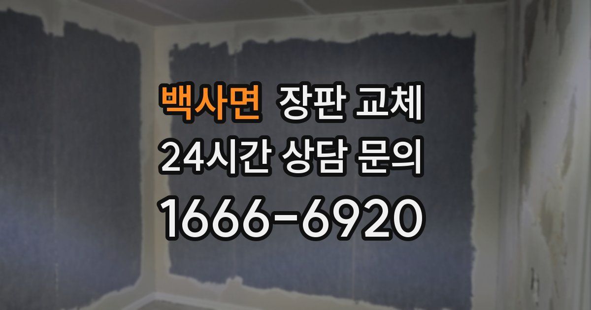 백사면 장판 교체