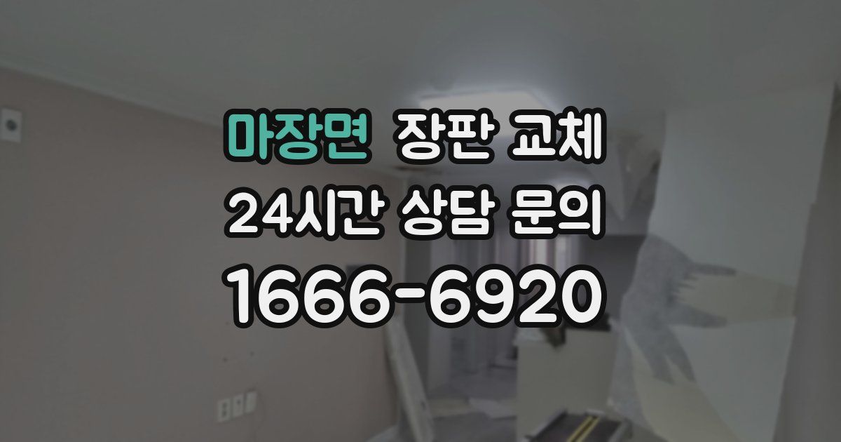 마장면 장판 교체