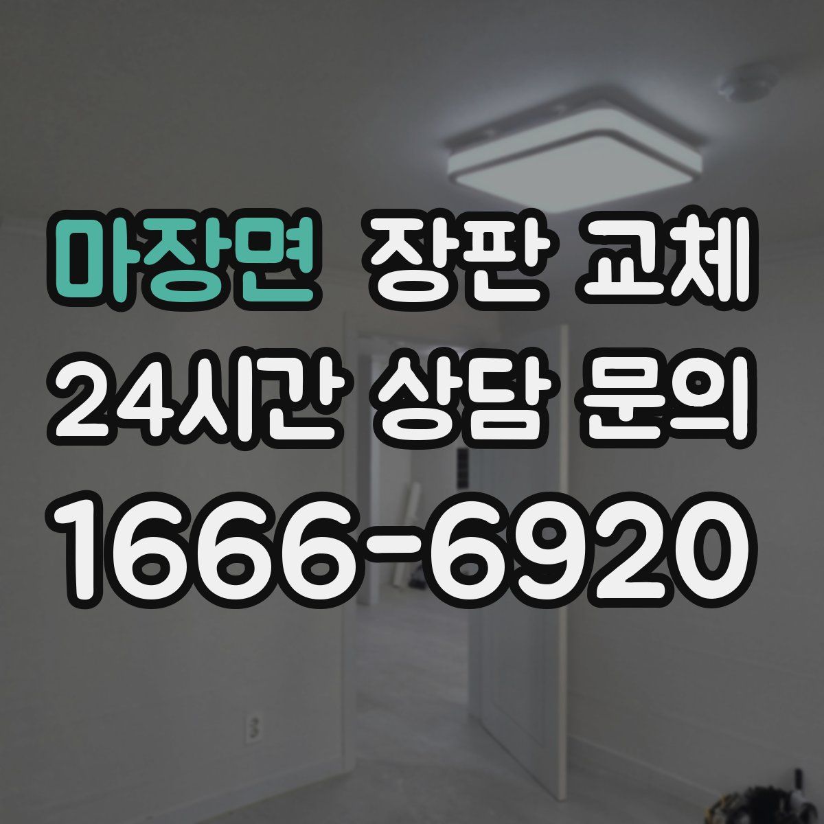 마장면 장판 교체