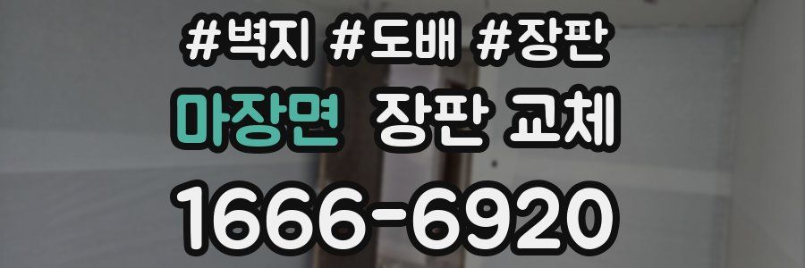 마장면 장판 교체