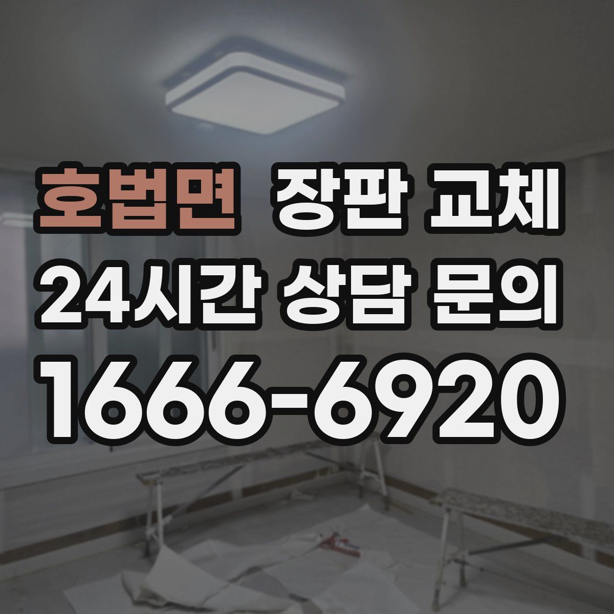호법면 장판 교체