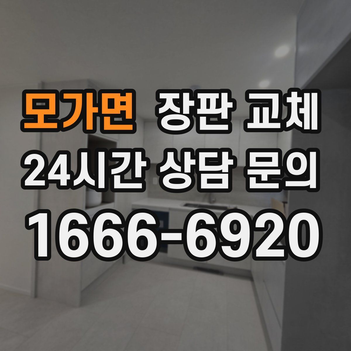 모가면 장판 교체