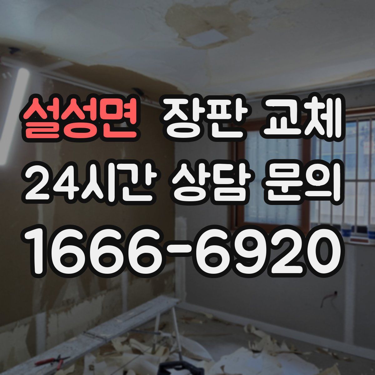 설성면 장판 교체