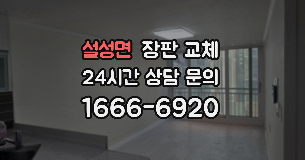 설성면 장판 교체